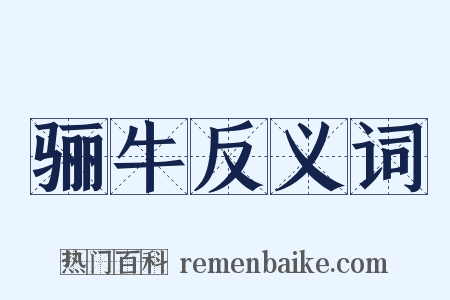 骊牛反义词是什么意思的图片